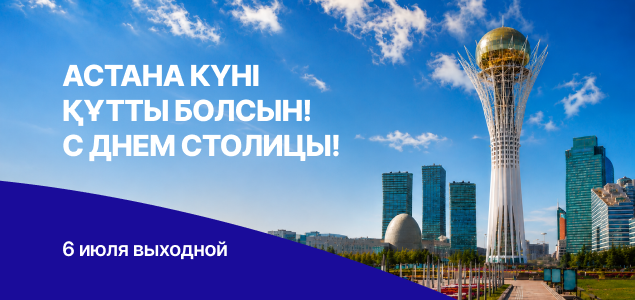 С Днём Астаны: больше ярких эмоций с KINODRIVE.kz