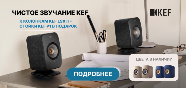 Легенда звука KEF &mdash; с фирменным бонусом