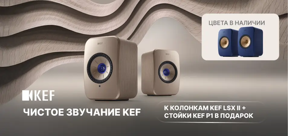 Легенда звука KEF &mdash; с фирменным бонусом
