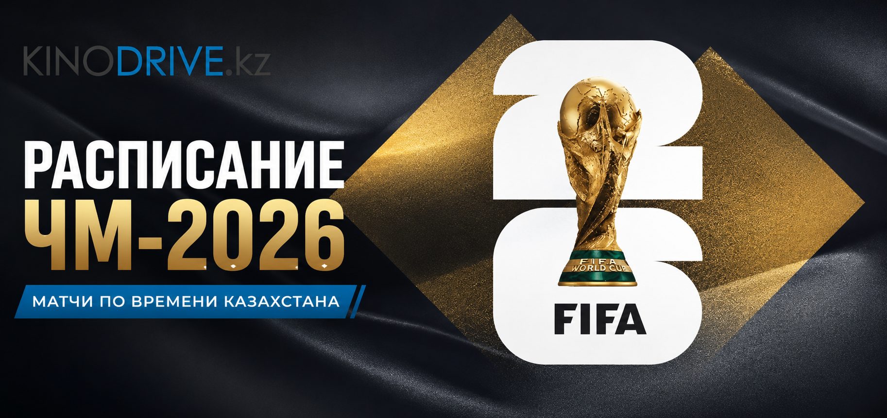 Расписание ЧМ-2026 по времени Казахстана