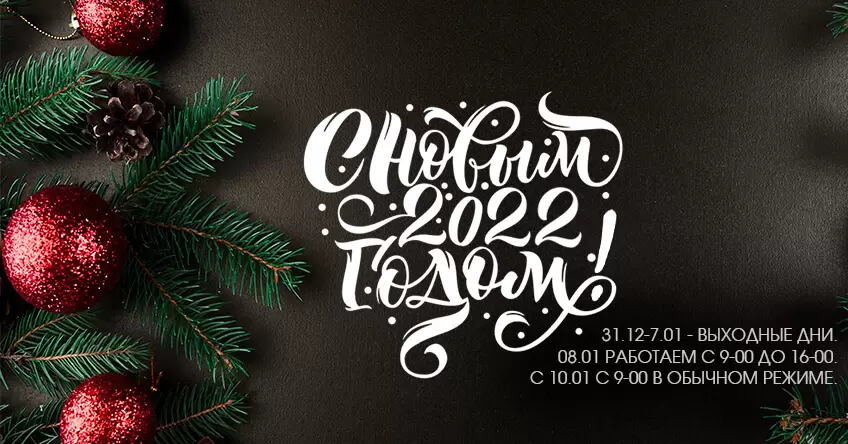 C наступающим Новым годом 2022!