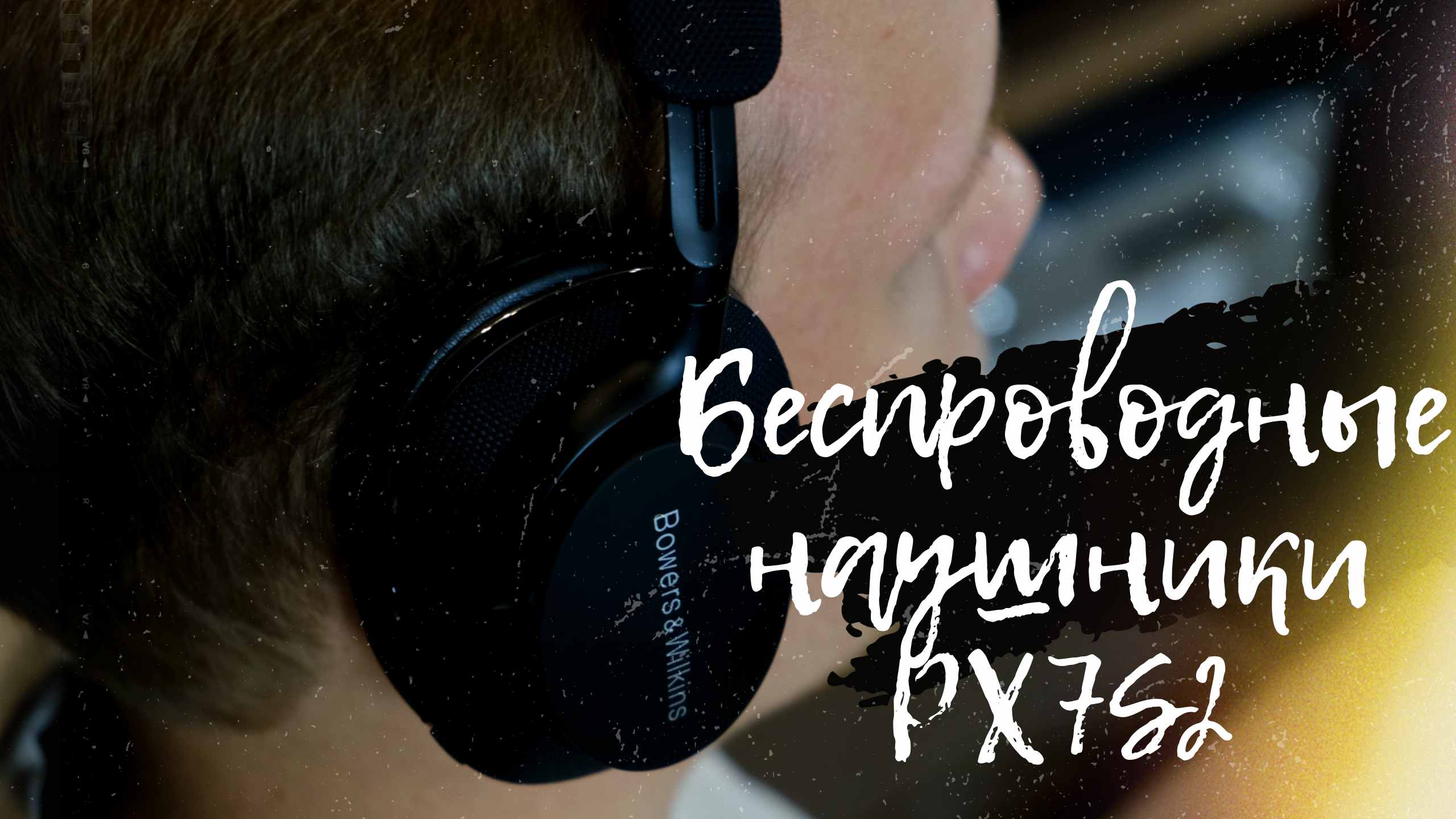 Полноразмерные беспроводные наушники PX7S2 от BOWERS & WILKINS