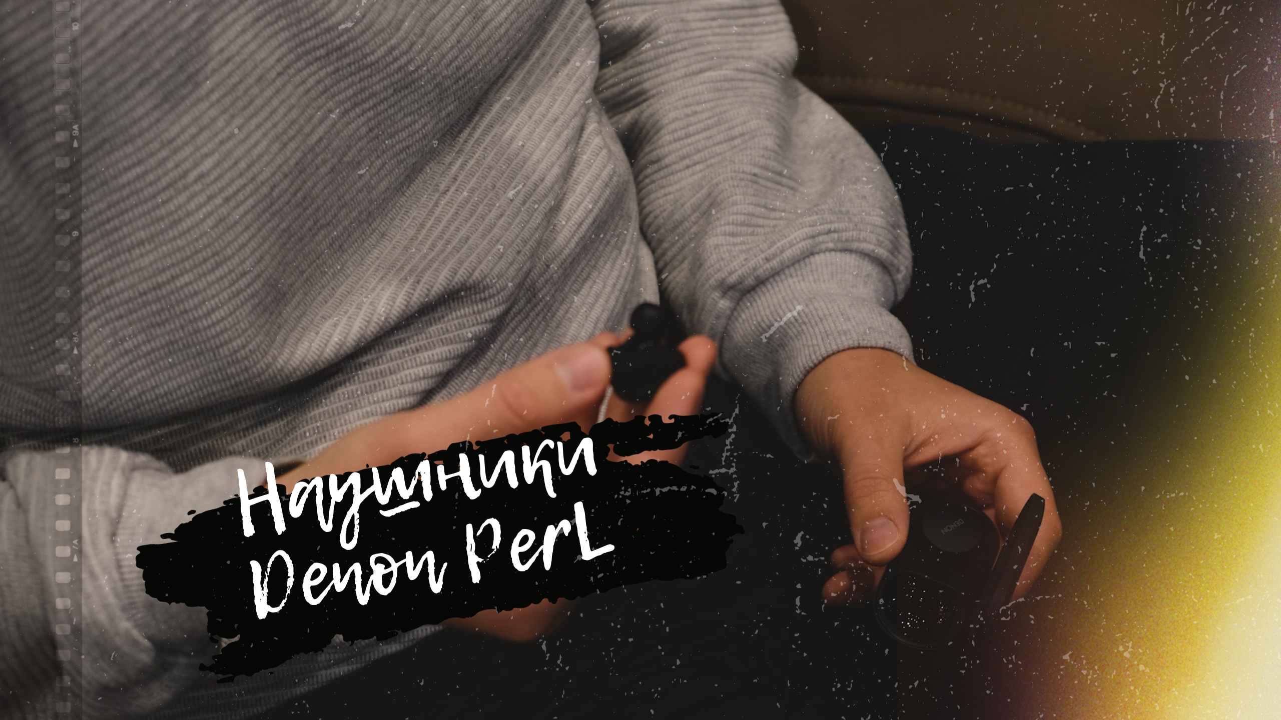 Наушники Denon PerL (Personal Listening)