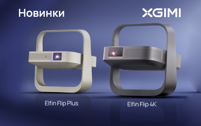 Новинки XGIMI: Elfin Flip Plus, Elfin Flip 4K и Elfin Flip Laser &mdash; большой экран в компактном формате