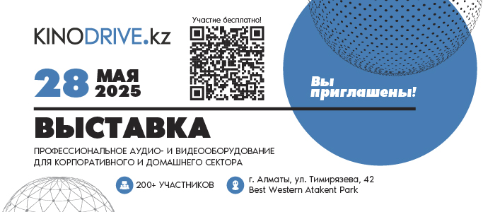 Приглашаем вас на главное AV-событие года – Выставка решений в сфере PRO AV, которая пройдет 28 мая в Алматы