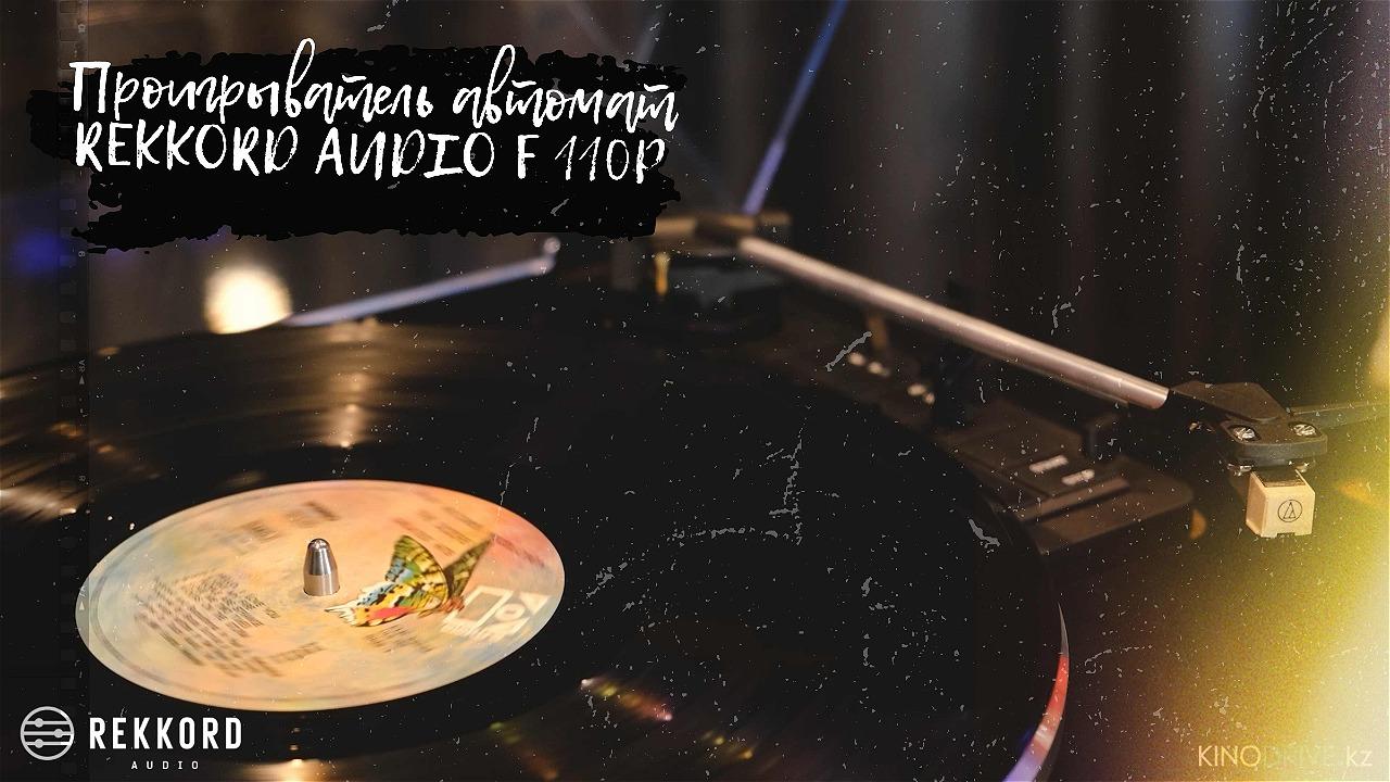 Автоматический проигрыватель винила REKKORD AUDIO F 110P