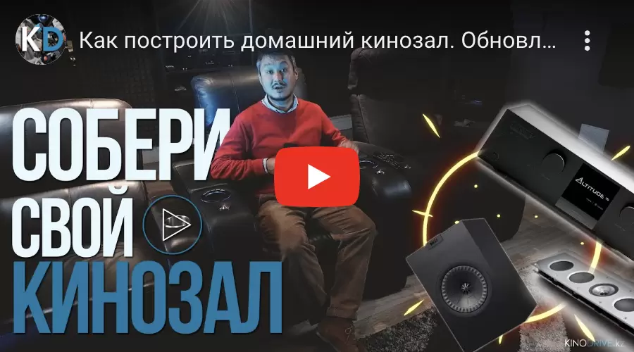 Как построить домашний кинозал. Обновленный шоурум Kinodrive.kz