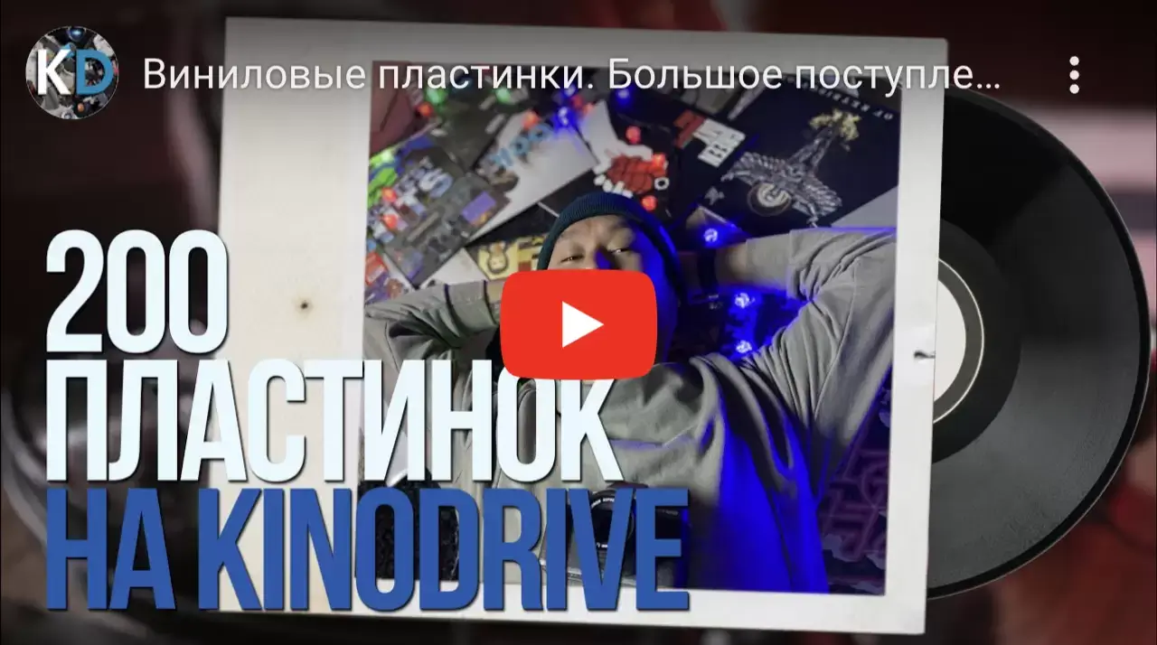 Виниловые пластинки. Большое поступление на Kinodrive.kz!