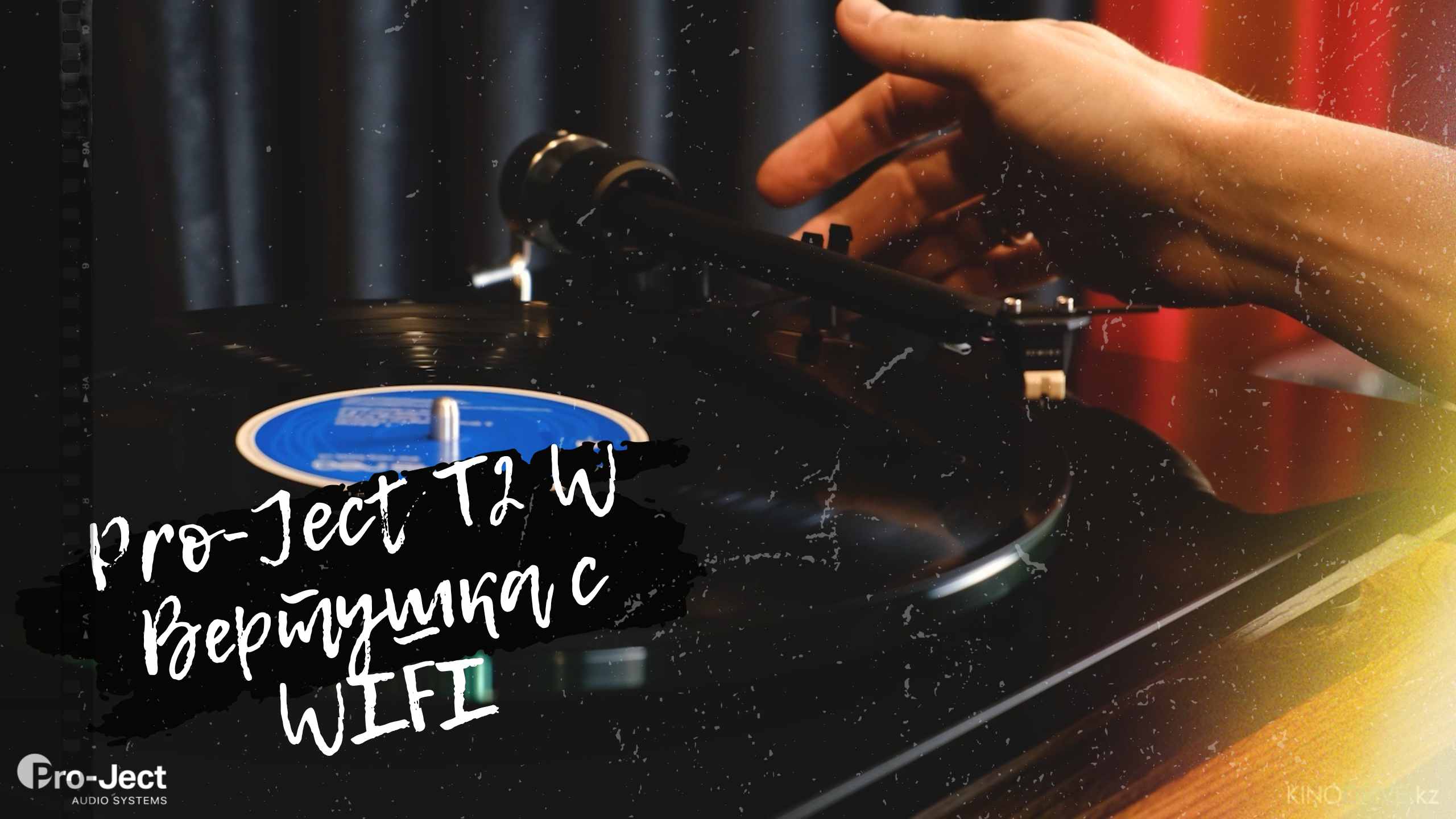 Pro-Ject T2 W проигрыватель винила с возможностью стриминга по WiFi