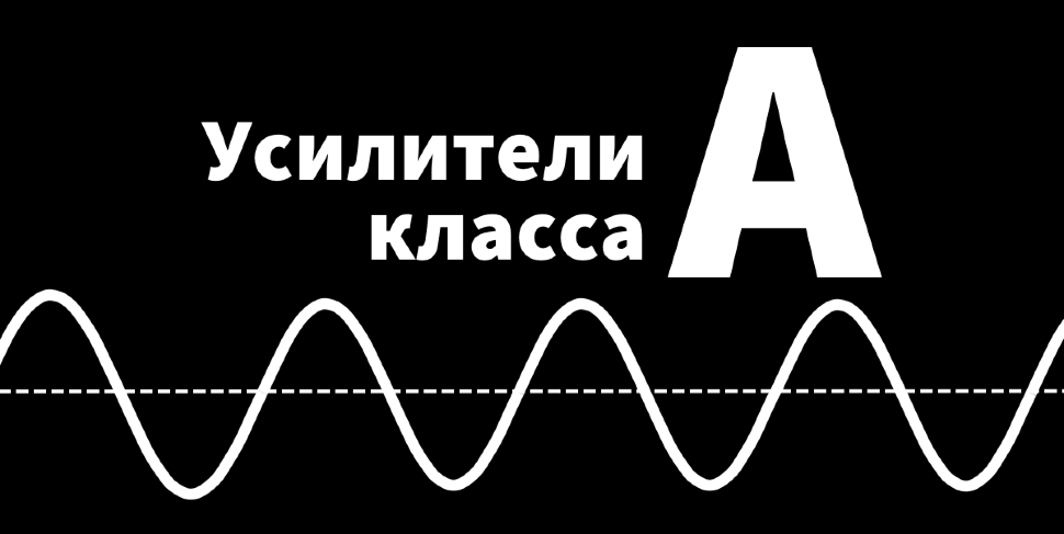 Как работает усилитель класса «А», или истинный High End и много тепла