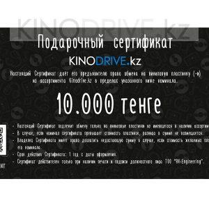 Подарочный сертификат 10 000 тг